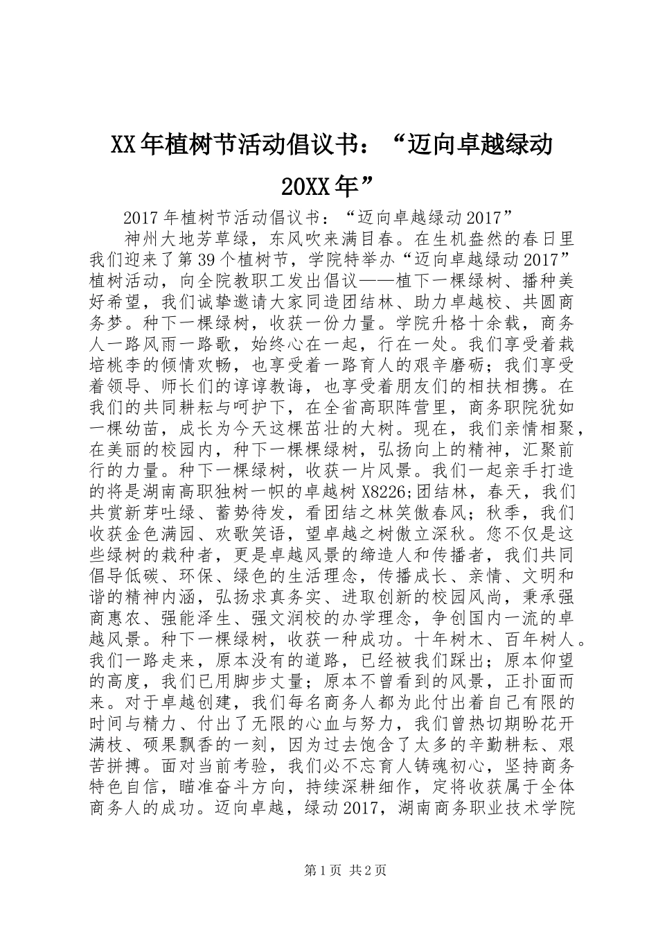 XX年植树节活动倡议书：“迈向卓越绿动20XX年”_第1页