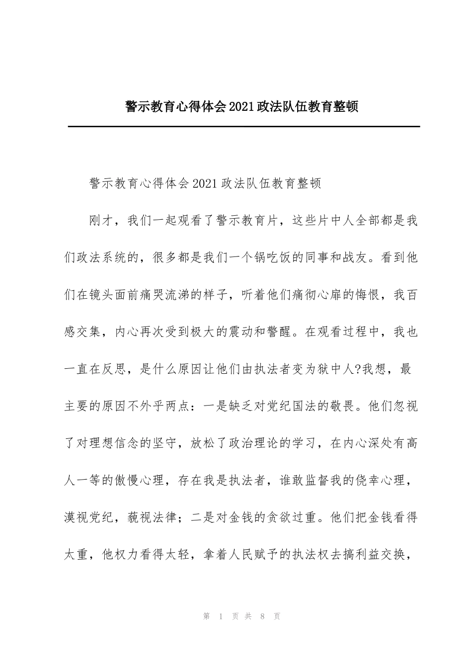 警示教育心得体会2021政法队伍教育整顿_第1页