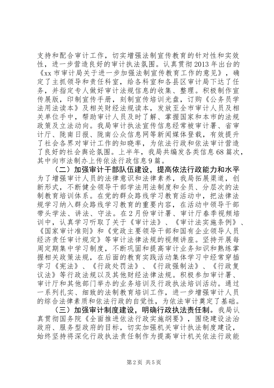 XX市审计局XX年上半年依法行政工作总结_第2页