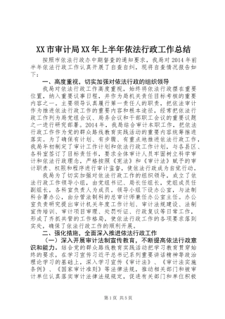XX市审计局XX年上半年依法行政工作总结