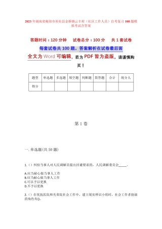 精品衡阳市祁东县金桥镇云丰村(社区工作人员)自考复习100题模拟考试含答 精品