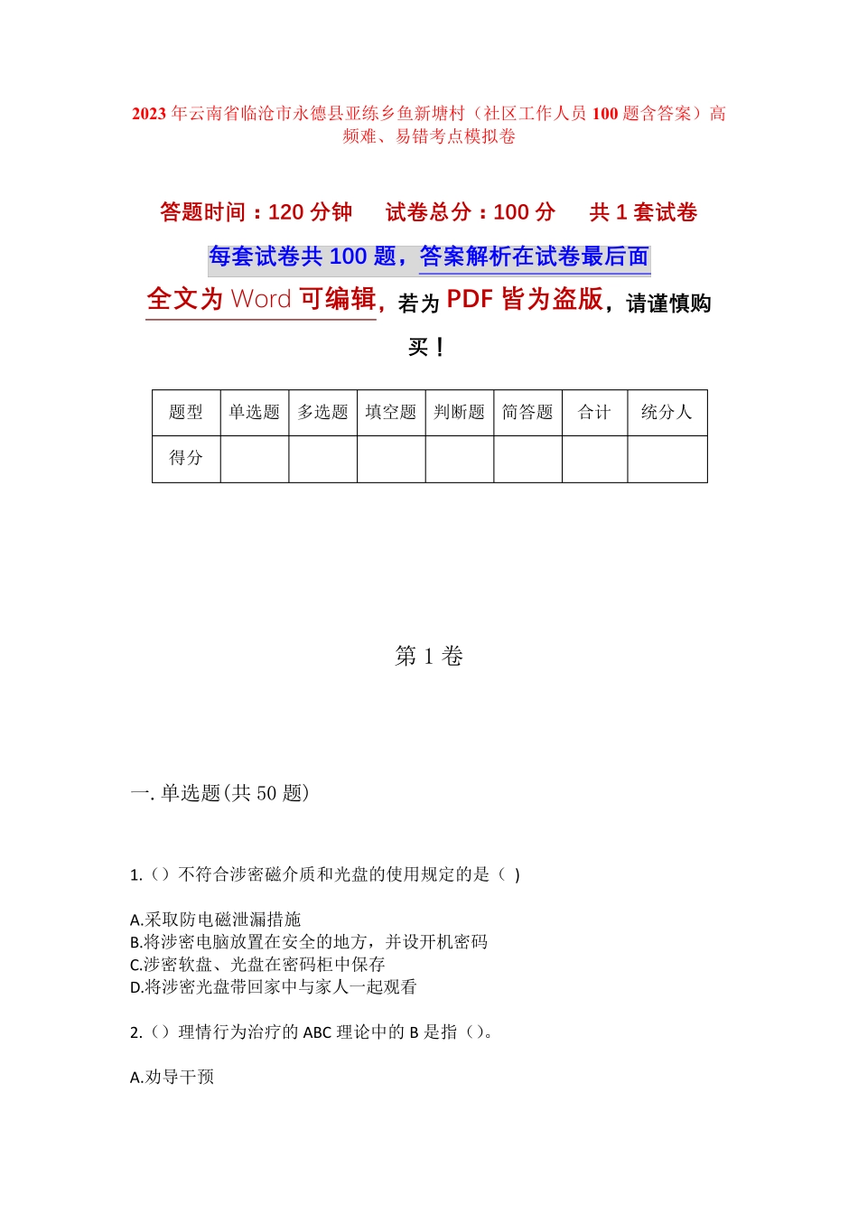 精品云南省临沧市永德县亚练乡鱼新塘村(社区工作人员100题含答案)高频精品_第1页
