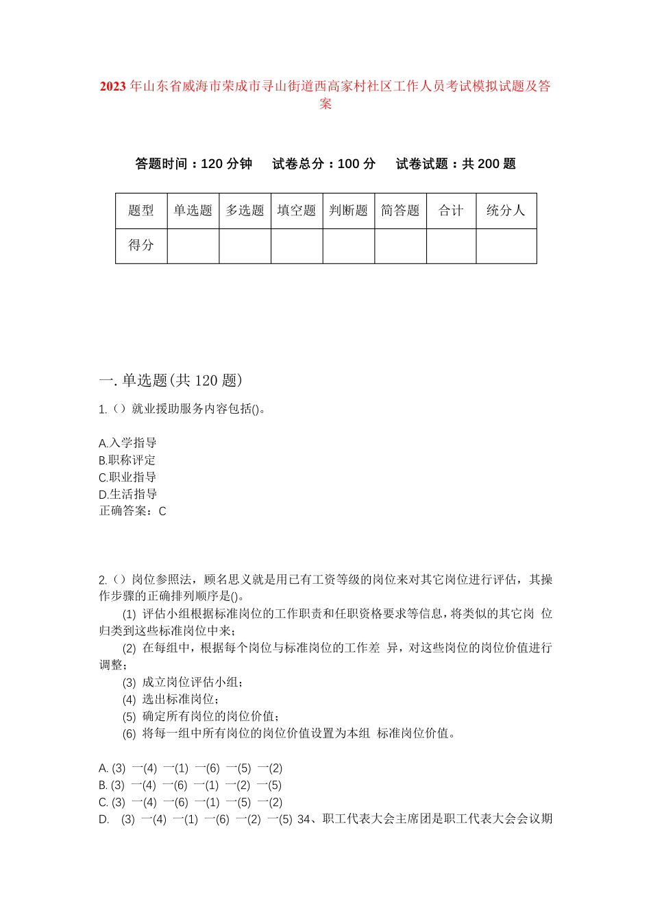 精品山东省威海市荣成市寻山街道西高家村社区工作人员考试模拟试题及答案精品_第1页