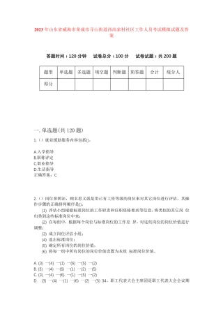 精品山东省威海市荣成市寻山街道西高家村社区工作人员考试模拟试题及答案精品
