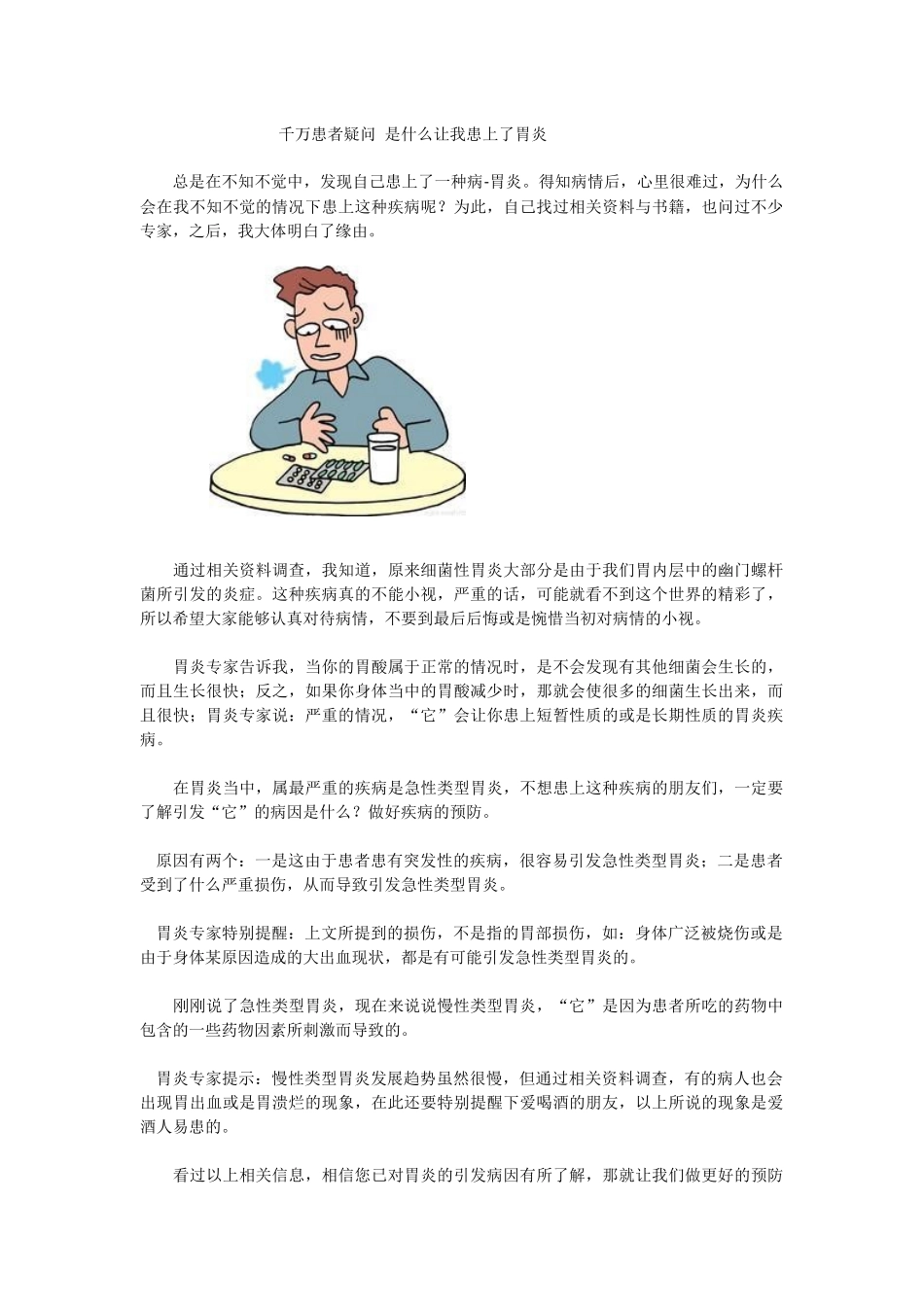 千万患者疑问-是什么让我患上了胃炎_第1页