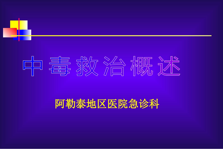 急性中毒诊治原则_第1页
