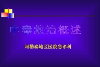 急性中毒诊治原则