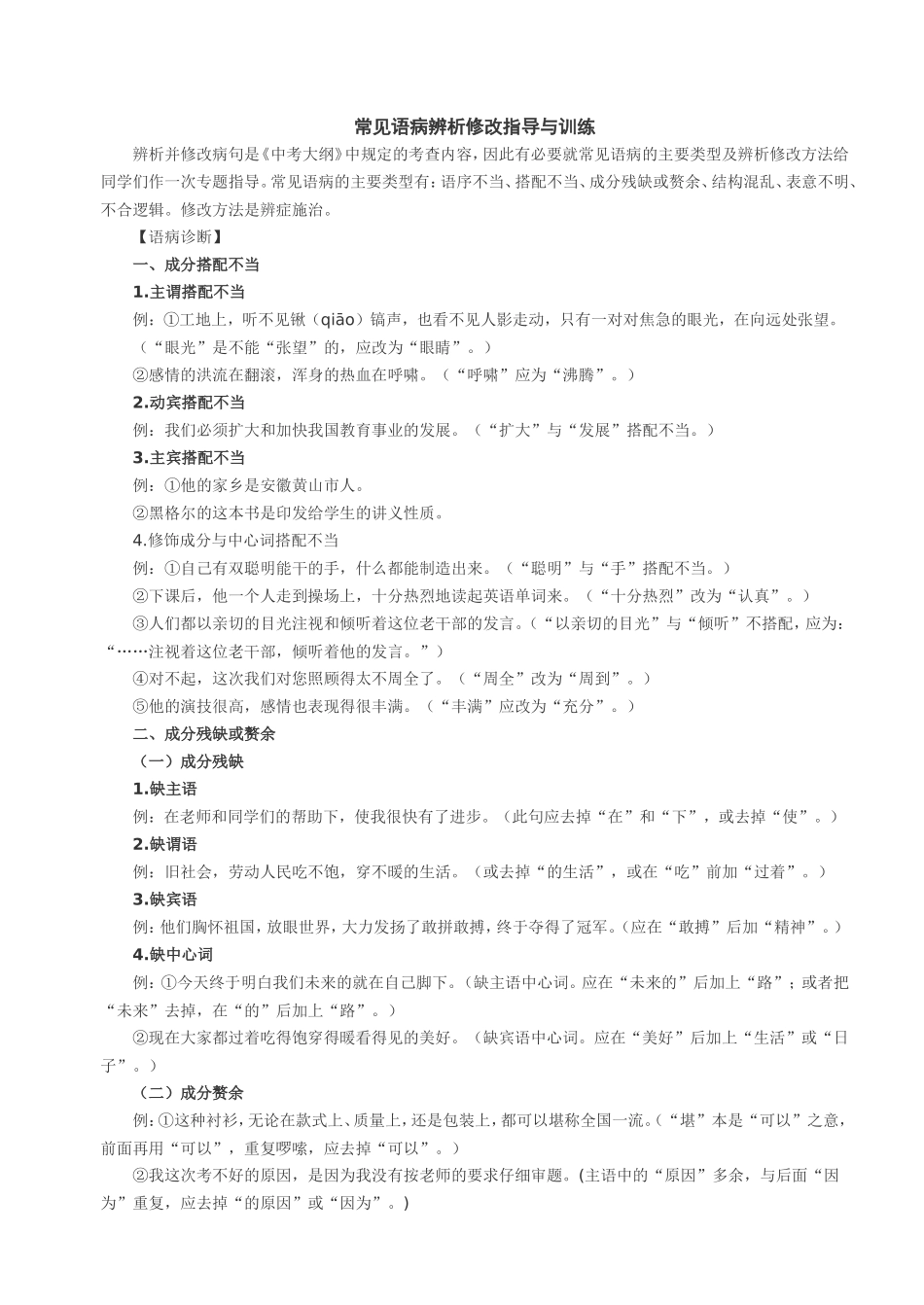 常见语病辨析修改指导与训练_第1页