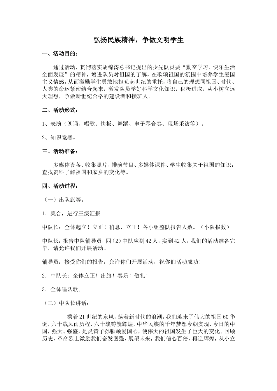 弘扬民族精神-争做文明学生-主题队会_第1页