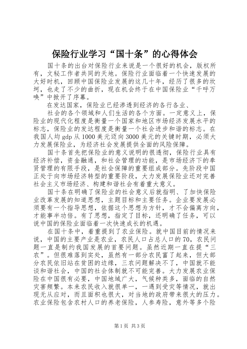 保险行业学习“国十条”的心得体会 _第1页