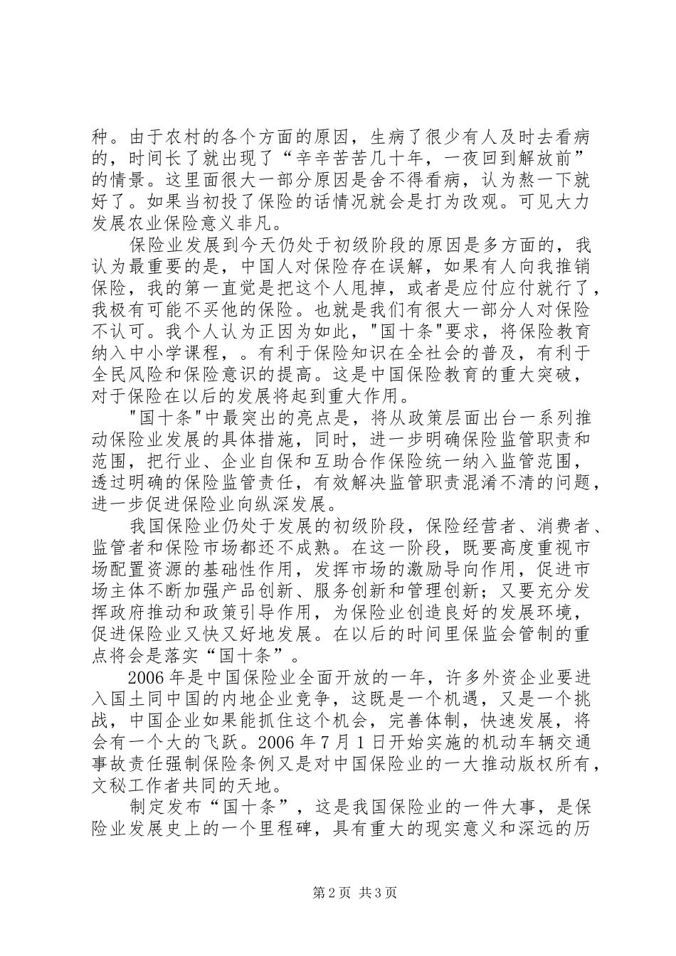 保险行业学习“国十条”的心得体会 _第2页