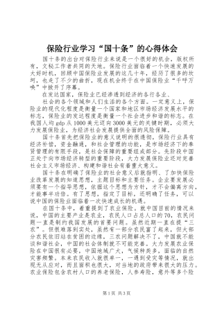 保险行业学习“国十条”的心得体会 