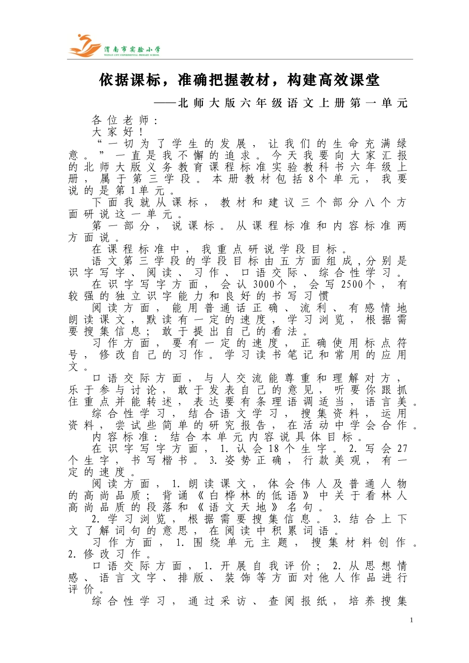 梁娅萍第一单元说教材说课标文稿_第1页