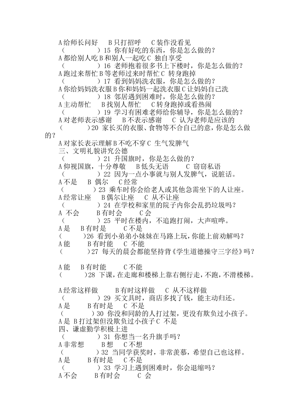 （八、九年级）中学生行为习惯养成教育调查问卷_第2页