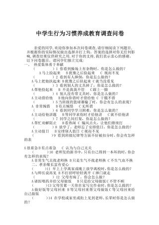 （八、九年级）中学生行为习惯养成教育调查问卷