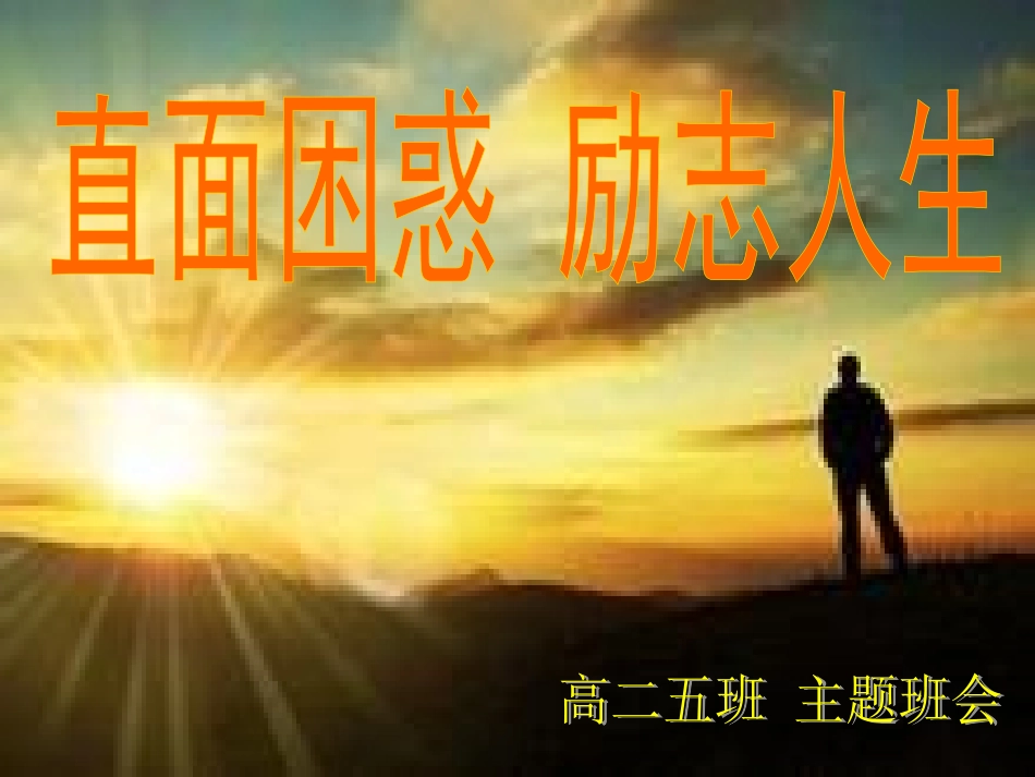 直面困惑励志人生_第1页