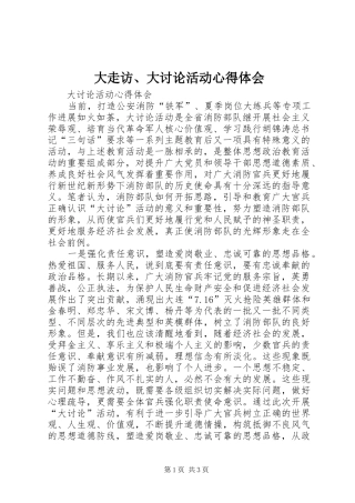 大走访、大讨论活动心得体会 