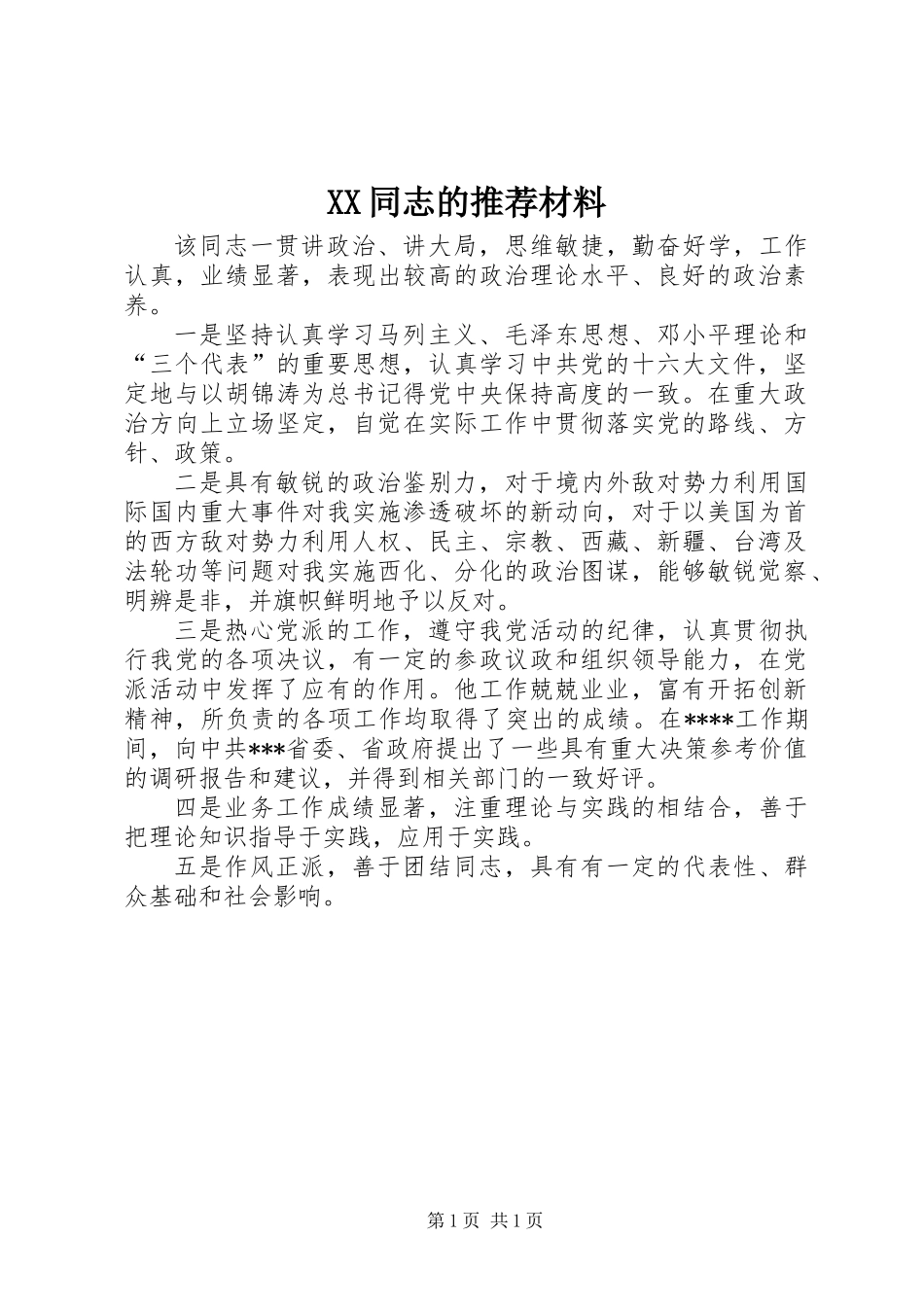 XX同志的推荐材料_第1页
