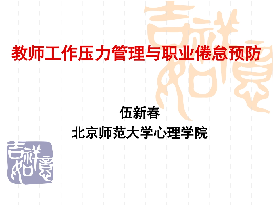 北京培训资料：伍新春-教师压力管理_第2页