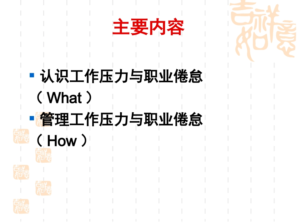 北京培训资料：伍新春-教师压力管理_第3页