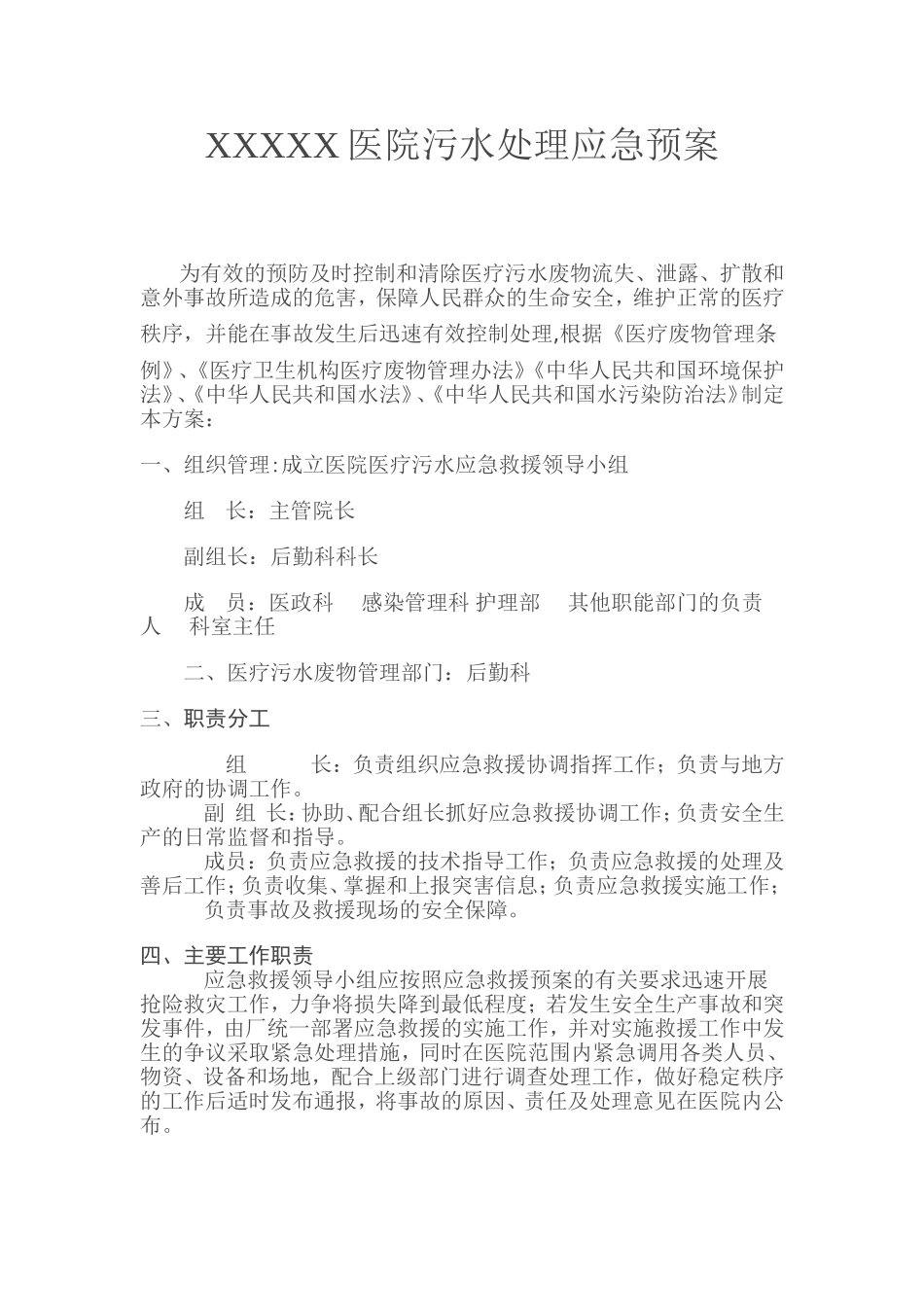 XXXXX医院污水处理应急预案_第1页