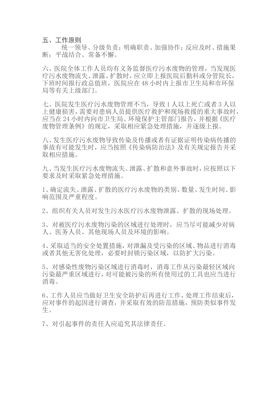 XXXXX医院污水处理应急预案_第2页