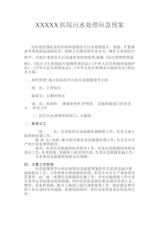 XXXXX医院污水处理应急预案