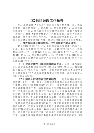 XX县区民政工作报告