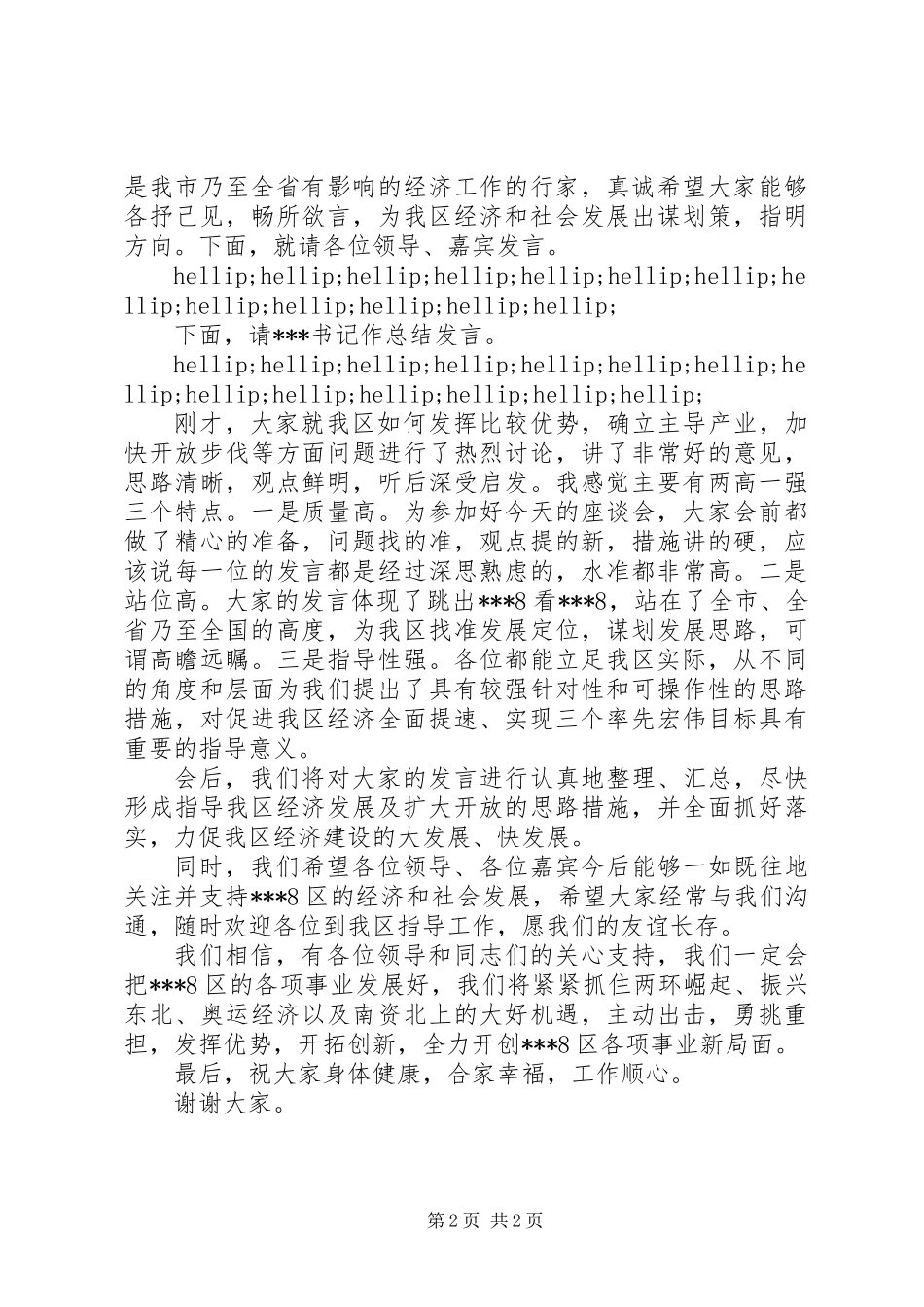 产业发展暨招商引资座谈会主持词_第2页