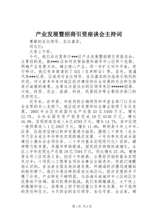 产业发展暨招商引资座谈会主持词
