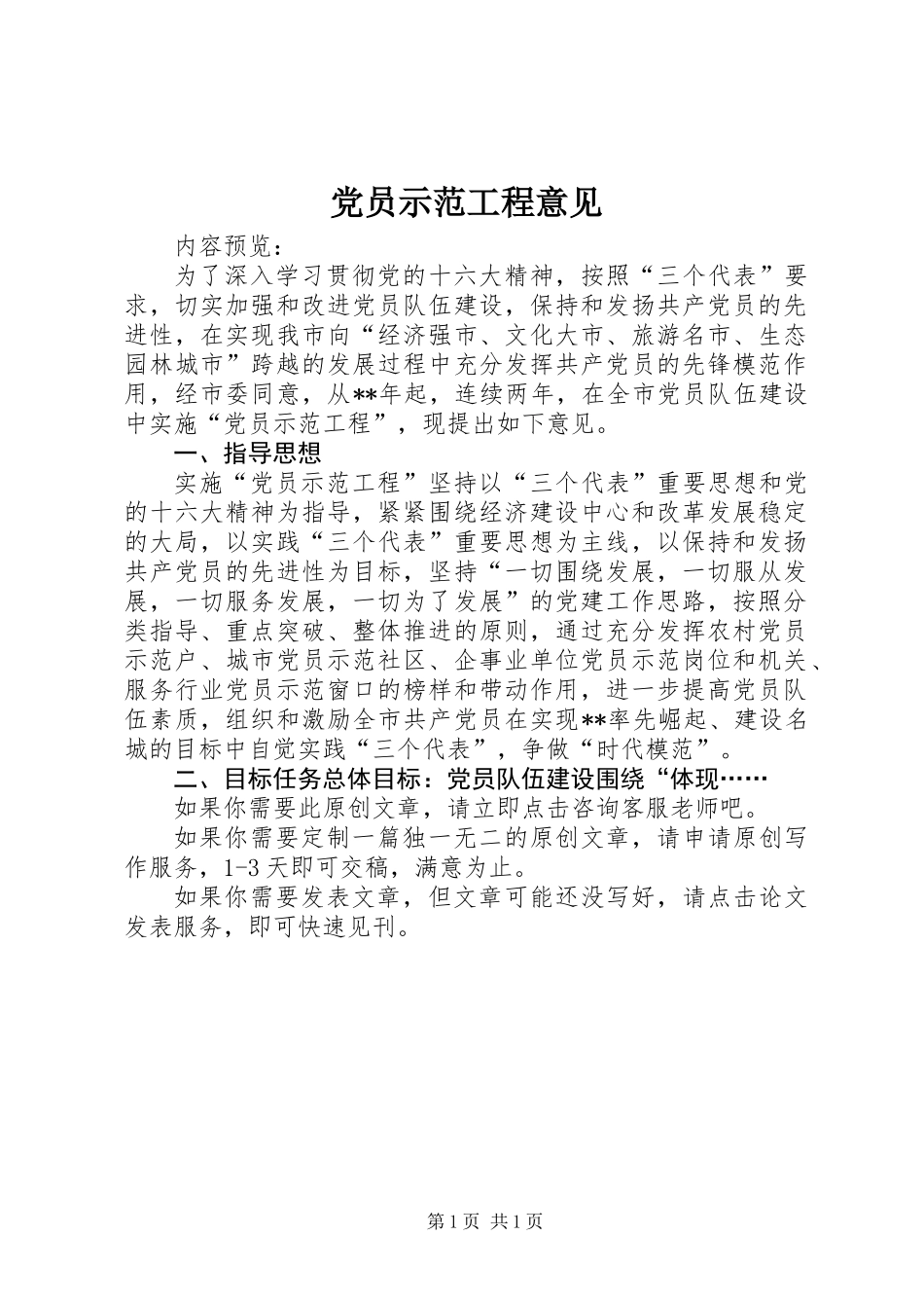 党员示范工程意见_第1页