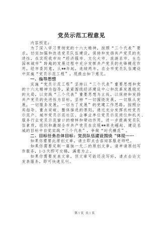 党员示范工程意见