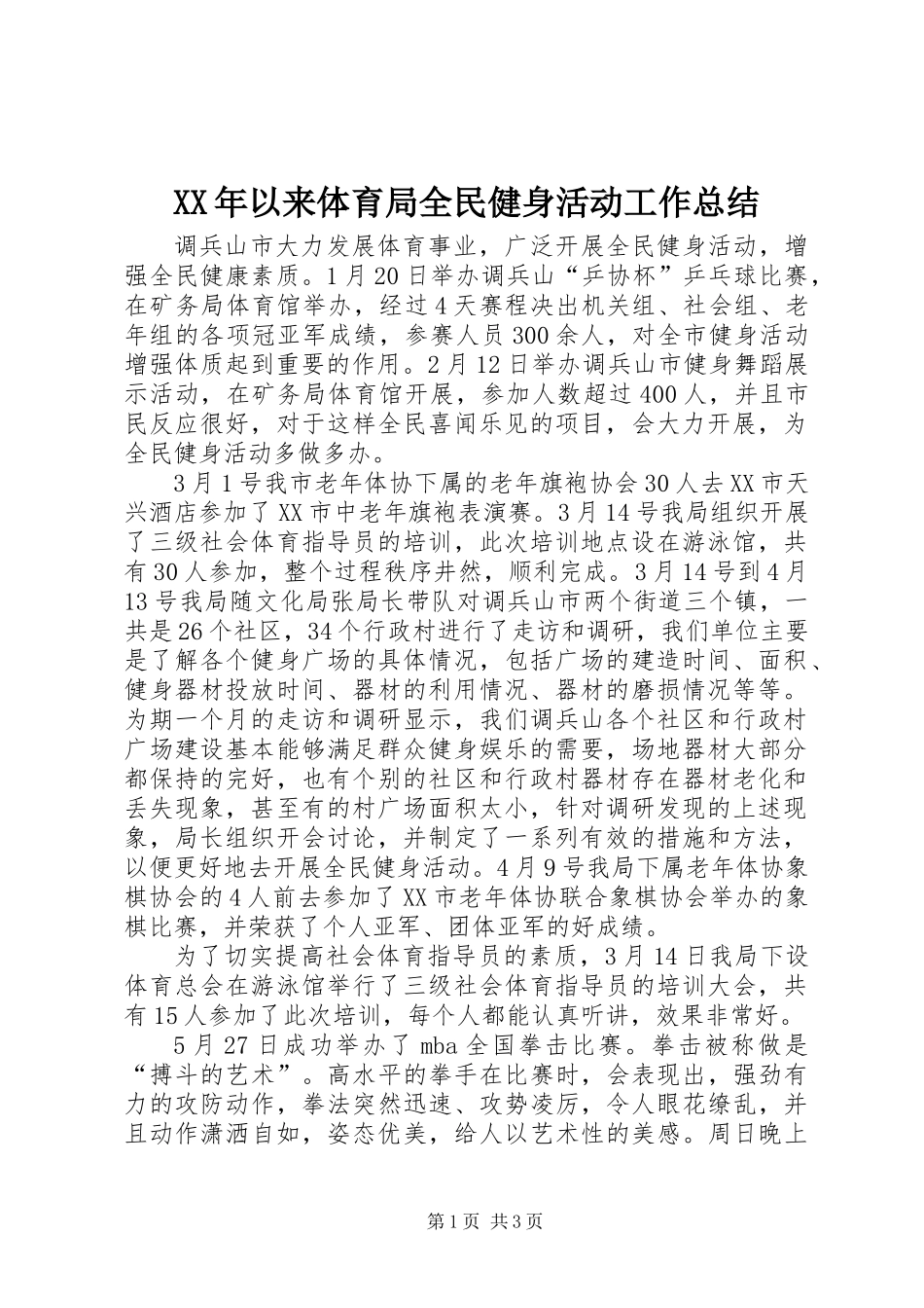 XX年以来体育局全民健身活动工作总结_第1页