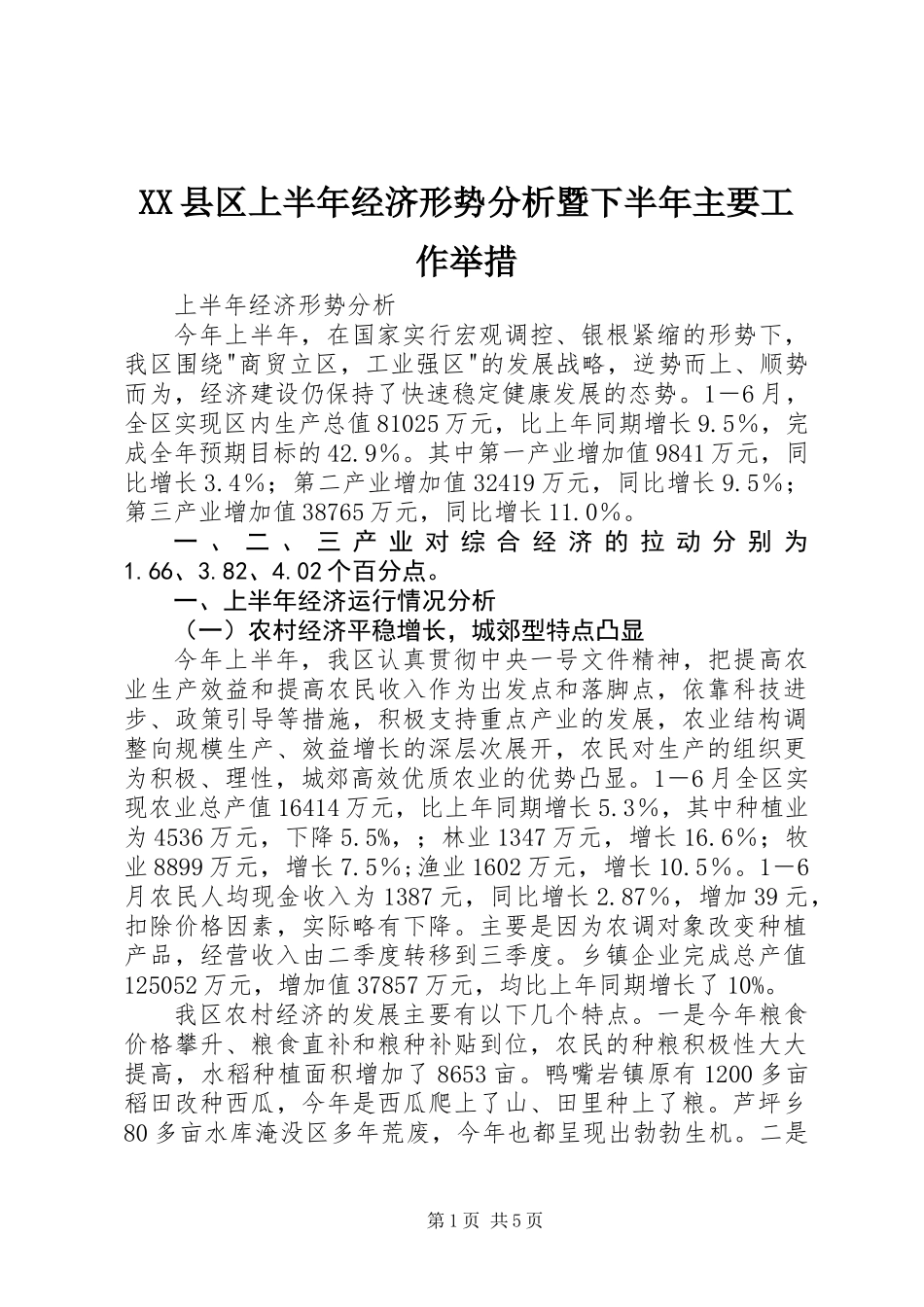 XX县区上半年经济形势分析暨下半年主要工作举措_第1页
