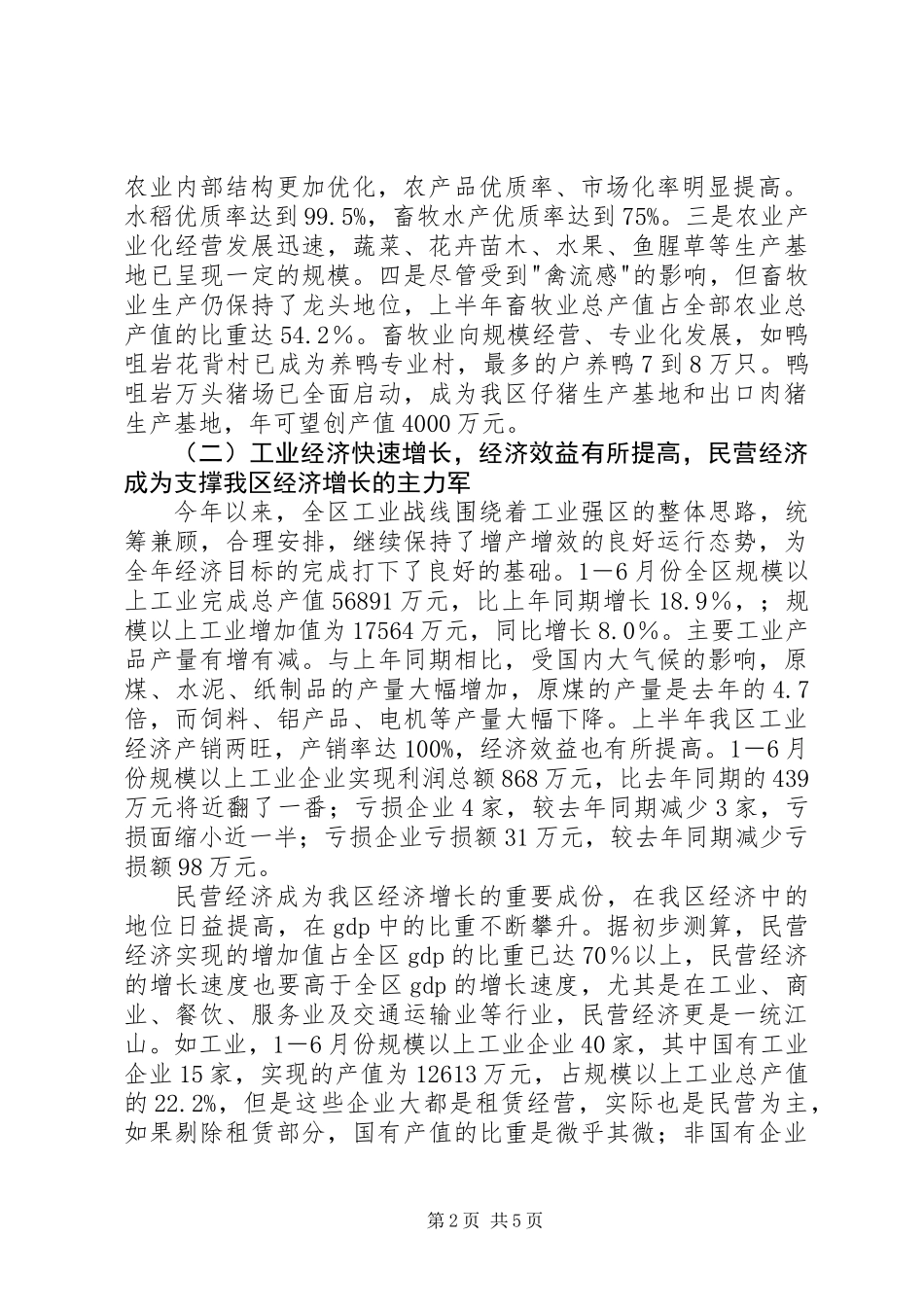 XX县区上半年经济形势分析暨下半年主要工作举措_第2页