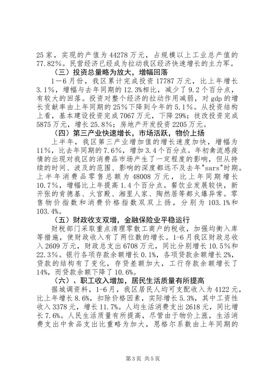 XX县区上半年经济形势分析暨下半年主要工作举措_第3页