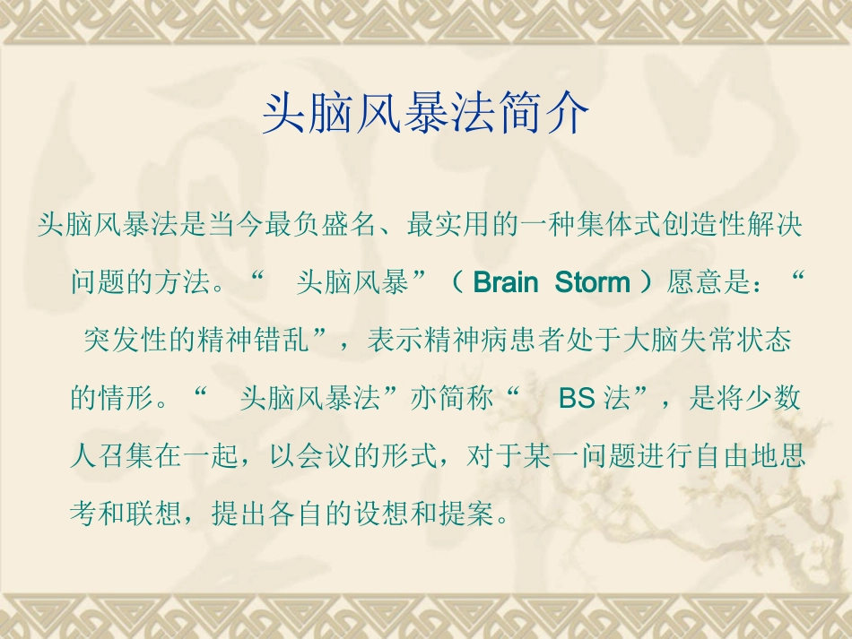 头脑风暴法全程操作指南_第1页
