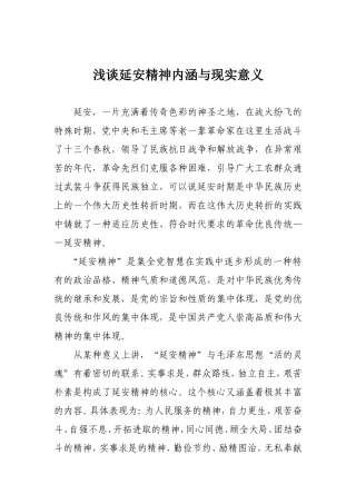浅谈延安精神内涵与现实意义
