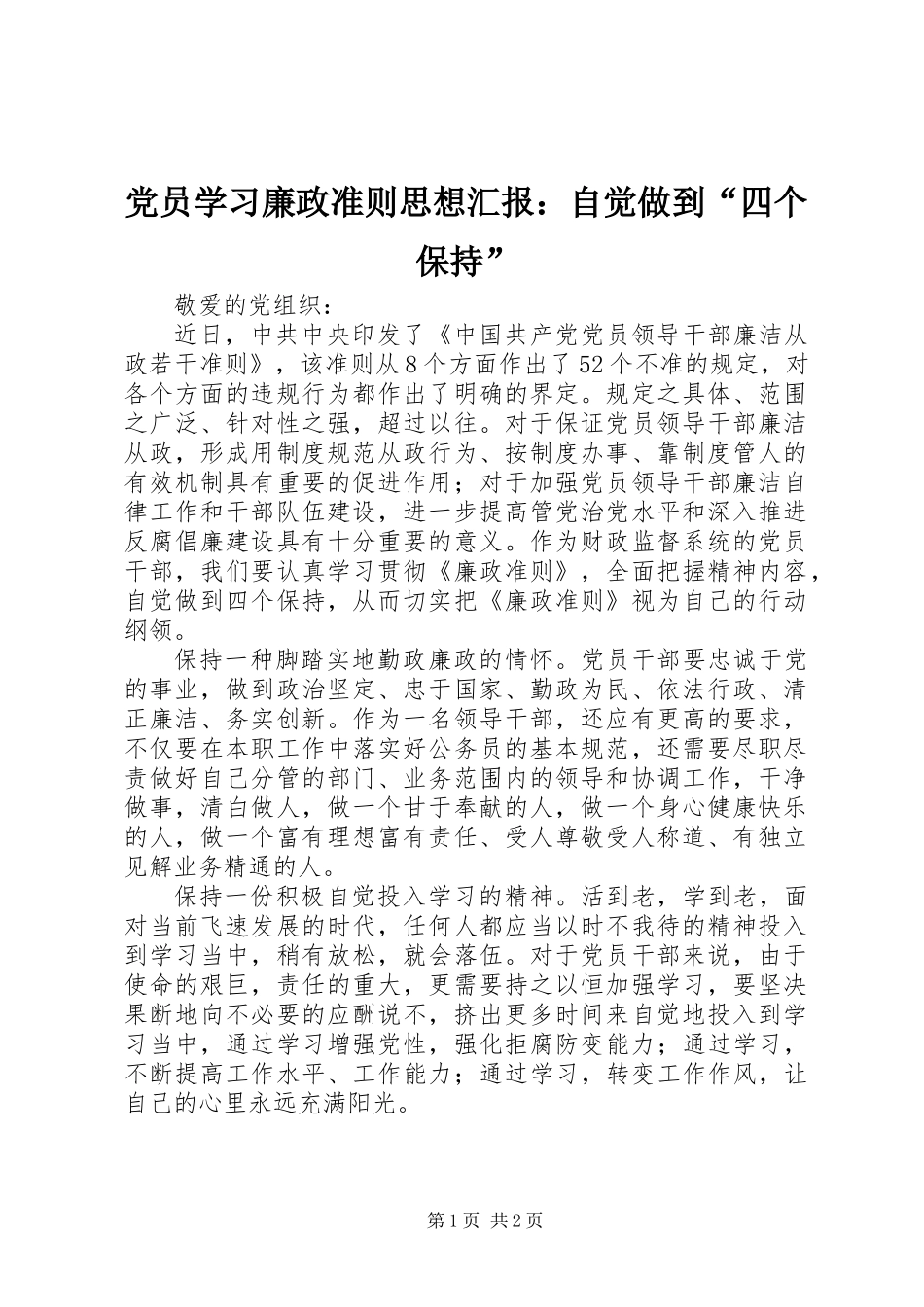 党员学习廉政准则思想汇报：自觉做到“四个保持”_第1页