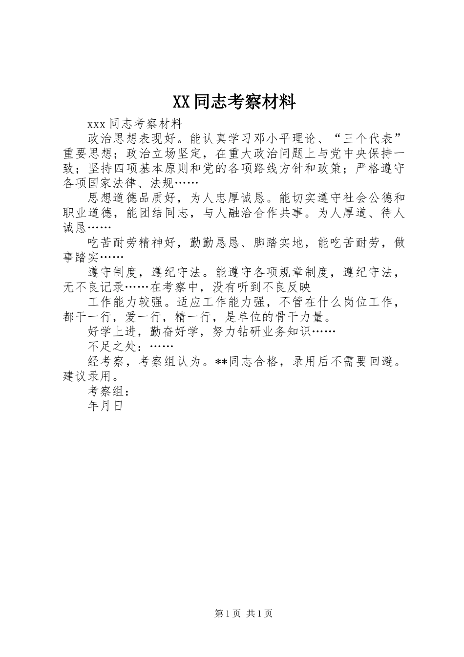 XX同志考察材料_第1页