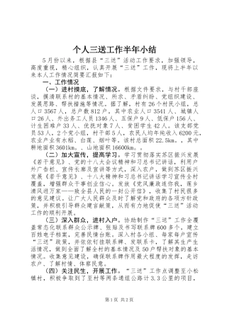 个人三送工作半年小结