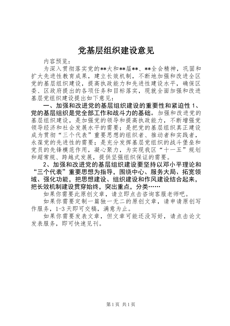 党基层组织建设意见 (3)_第1页