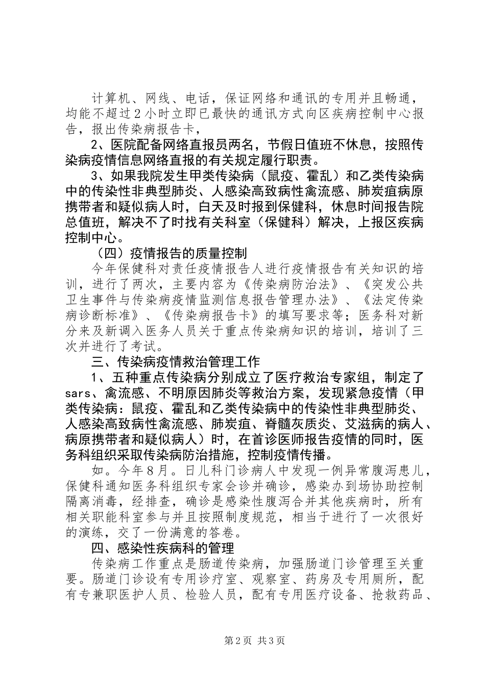 传染病防治工作综合检查情况汇报_第2页