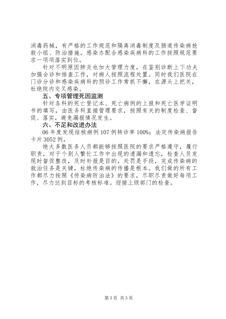 传染病防治工作综合检查情况汇报_第3页