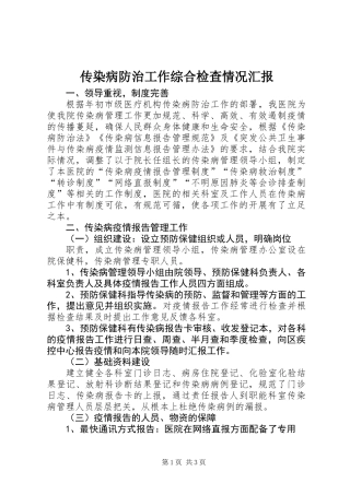 传染病防治工作综合检查情况汇报