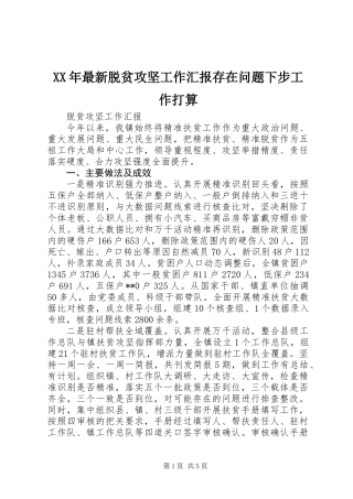 XX年最新脱贫攻坚工作汇报存在问题下步工作打算