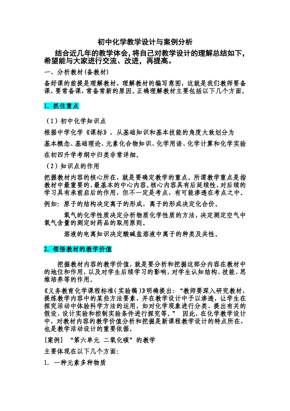 初中化学教学设计与案例分析_第1页