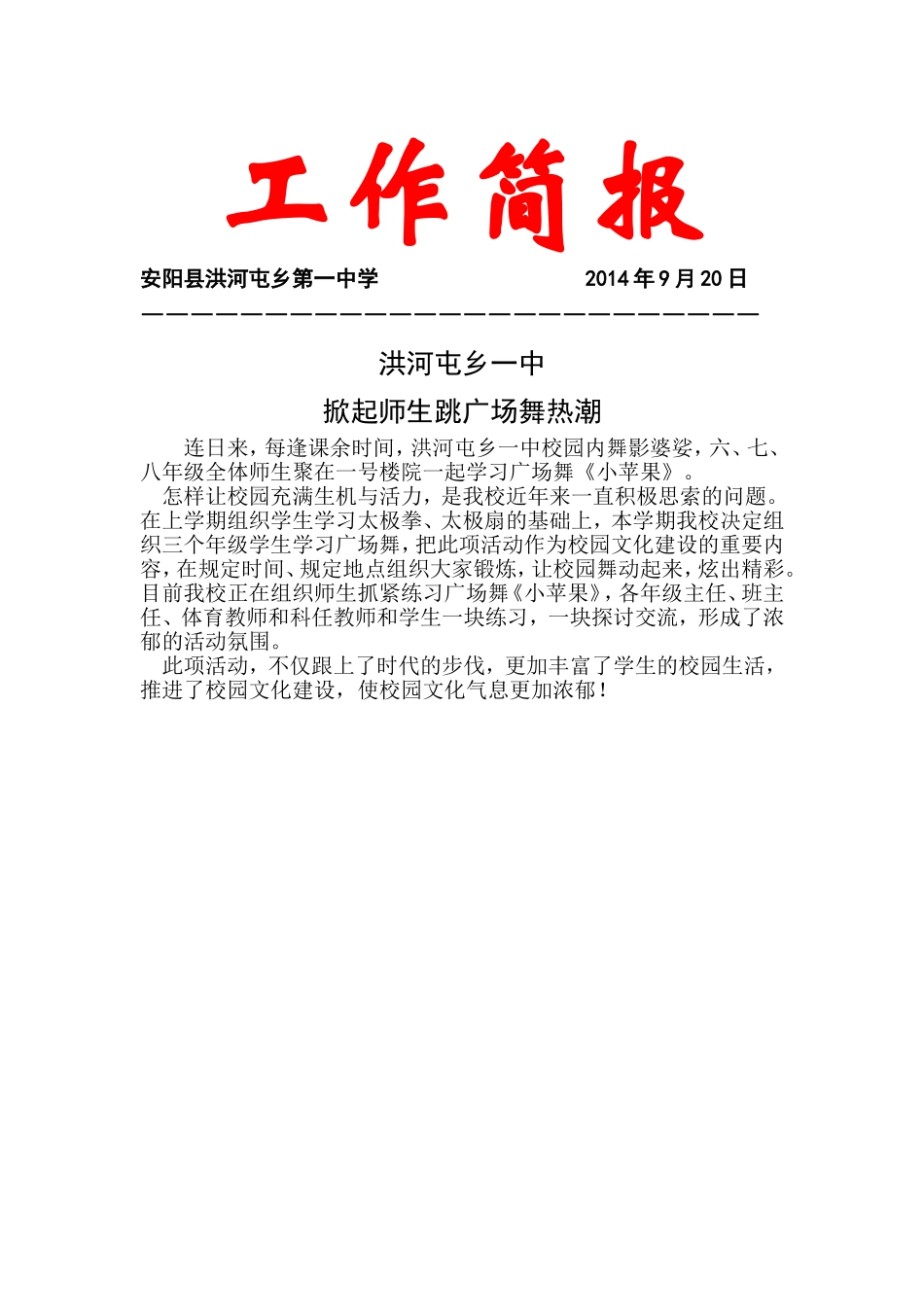 20149洪河屯乡一中掀起师生学跳广场舞热潮_第2页