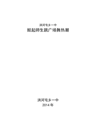 20149洪河屯乡一中掀起师生学跳广场舞热潮