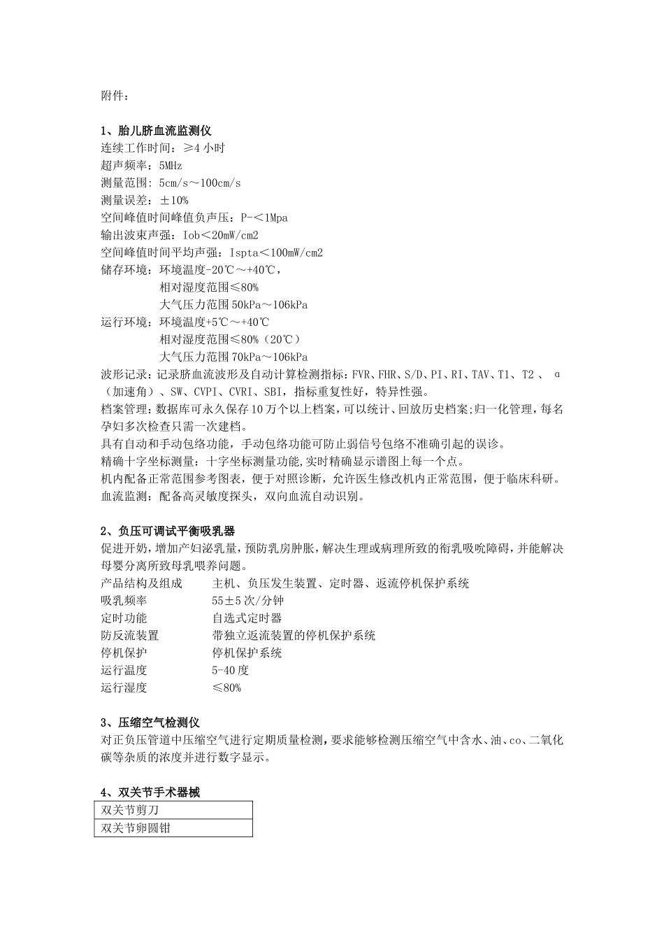 胎儿脐血流监测仪连续工作时间≥小时超声频率MHz_第1页